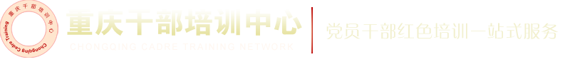 欢迎访问重庆干部培训中心、培训基地！